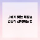 더온한의원 | [늘온한의원방문후기]나에게 맞는 체질별 건강식 선택하는 법