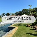 다낭 가족여행 셋째날 (비치하우스 앤 바 안방비치/ 알라만다 마사지/ 롯데마트 소담식당 후기)