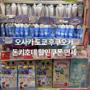 엔-타스 | 도쿄 오사카 돈키호테 추천템 면세방법 2026 최신 할인쿠폰