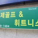 통일로골프연습장