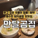 달곰집 | 두정동 맑고 깊은 국물이 일품! 예약 필수인 돼지곰탕 찐맛집 '만달곰집' 솔직후기 (주차/웨이팅/예약)