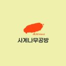 사계나무공방 이미지