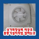 포토이즘박스 부천점 | 상가화장실벽 타공후 환풍기설치작업 잘하는곳