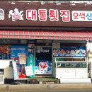 대통횟집 이미지