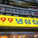 99냉삼집 | 서울 홍제동 홍제역 99냉삼집 후기