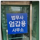우리부동산중개사무소 | 창원개인회생 법무사엄갑용사무소 - <<살다 보면 막막...창원에서 든든한 조력자를 만나 해결한 후기>>