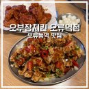 오.치킨 | 오류동역 맛집 가성비 좋은 오부장치킨 오류역점