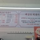배삼단떡볶이