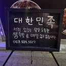 대한민족발 - 진천군 문화마을길 2 | 대한민족발