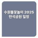 만석교 | 수원불꽃놀이 2025, 만석공원 일정
