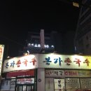 본가촌국수