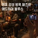 애드퀸 | 방콕 분위기 좋은 라이브 펍 재즈 바 애드히어 블루스 후기| Adhere The 13th Blues Bar| 카오산 로드...