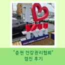 춘천시민건강증진센터 | 춘천 건강검진 어디서? 건강관리협회 후기 (주차, 복장, 검사순서 정리)🩺