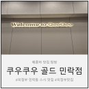 맛집] 쿠우쿠우 골드 민락점, 직접 고기 구워 먹는 부스까지 다 있는 의정부 민락동 한식 뷔페 솔직후기