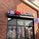 종로계림닭도리탕 남양주직영점