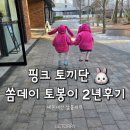 쨍세탁 | ​[내돈내산] 7세 등원룩 끝판왕 '쏨데이 토봉이' 2년 착용 찐후기 (사이즈/세탁 꿀팁 🐰)
