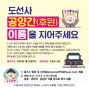 [공모전사이트] 도선사 공양간(후원) 네이밍 공모 이미지