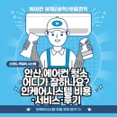대전경찰청어린이집 | 안산 에어컨 청소 어디가 잘하나요? 인케어시스템 견적 비용·서비스·후기
