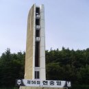 제 56회 현충일 대구광역시 앞산 충혼탑 참배 2011년6월6일 이미지