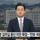 대통령 집무실 용산 이전 확정..'안보·비용' 논란 이미지