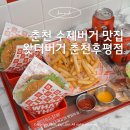 MS마트(후평점) | 춘천 수제버거 왓더버거 춘천후평점 | 춘천수제버거맛집 추천
