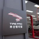 타이어프로 명지점 이미지