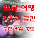 일본 유후인 료칸 자유여행 이미지