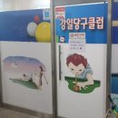 강일당구장 이미지