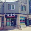 송박사부대찌개막국수