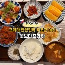 수동민박 | [체코] 프라하 한인민박 조식, 한식이 맛있는 꽃보다프라하 내돈내산 최고의 숙소