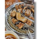 양산 범어고기집 숯불에 굽는 갈비가 참 맛있다