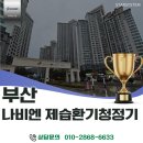 부산 나비엔 제습환기청정기 시공 후기, 부산 오륙도 SK뷰, 끈적이는 바닷바람 잡는 프리미엄 환기 제습...