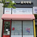 효자우리약국 이미지