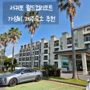 서귀포월드컵리조트 | 서귀포 월드컵리조트 제주 가성비 여행 숙소 추천