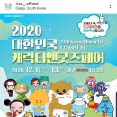 2020 대한민국 캐릭터 앤 굿즈페어 이미지