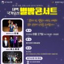 별밤콘서트 케이에스피뉴스