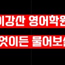 이강산영어학원