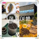 제주생선구이 올레밥상(사당점) | 제주 여행 1일차 사계 편 (올레마당, 사계여행, 뷰스트, 타무라멘)