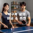 버터플라이 아식스 미즈노 엑시옴 빅타스 탁구복 상의 비교 및 추천