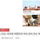 상봉2동주민센터 | 중랑상봉도서관 독립출판물 - 비주류여행자의 여섯번의 인도 여행