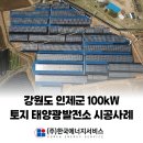 자연 태양광발전소 | 강원도 인제군 토지 태양광발전소 100kW 시공사례