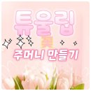 튜울립 꽃 주머니 만들기 | 남동구평생학습관/ 튜울립 꽃 주머니 만들기