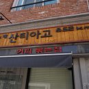 카페산티아고