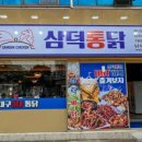 삼미통닭 이미지
