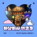 텐고쿠 | (하남 미사 맛집) 텐동맛집 "텐고쿠" 방문 후기