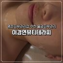 삼일프라자 | 평촌역 피부관리 맛집 이경연뷰티테라피 방문 후기 | 물광피부관리