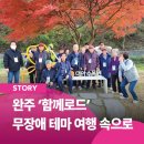 ㈜대아 | [완주 무장애 여행 ‘함께로드’] 관광취약계층과 함께 즐기는 포용의 배리어프리 여행 속으로