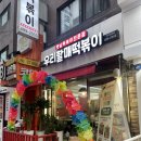 우리할매떡볶이 건대점 이미지