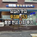 달달153 | 답십리 다찌 맛집 푸짐해153 끝없이 나오는 통영식 해산물 한상차림 후기(feat.친절한 횟집 사장님)