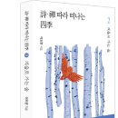 詩시·禪선 따라 떠나는 四季 2.겨울로 가는 숲_이도연